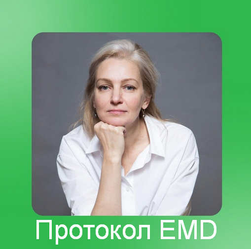 [Юлия Глазкова] [EMDR SPB] Протокол EMD (2023)_0.png